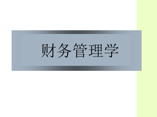 财务管理基础知识PPT精品文档