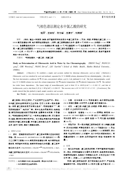 气相色谱法测定水中氯乙酸的研究_张旸