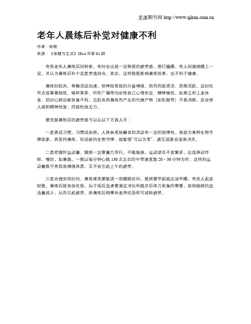 老年人晨练后补觉对健康不利