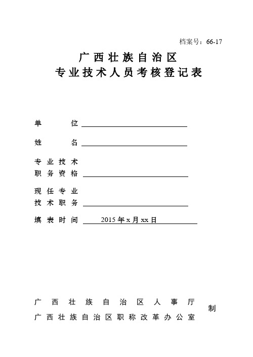 2015年事业单位专业技术人员年度考核登记表