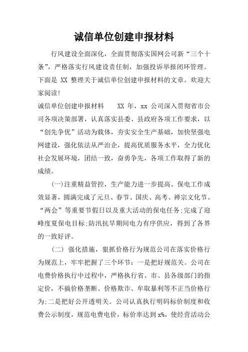 诚信单位创建申报材料