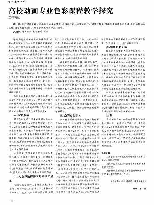 高校动画专业色彩课程教学探究