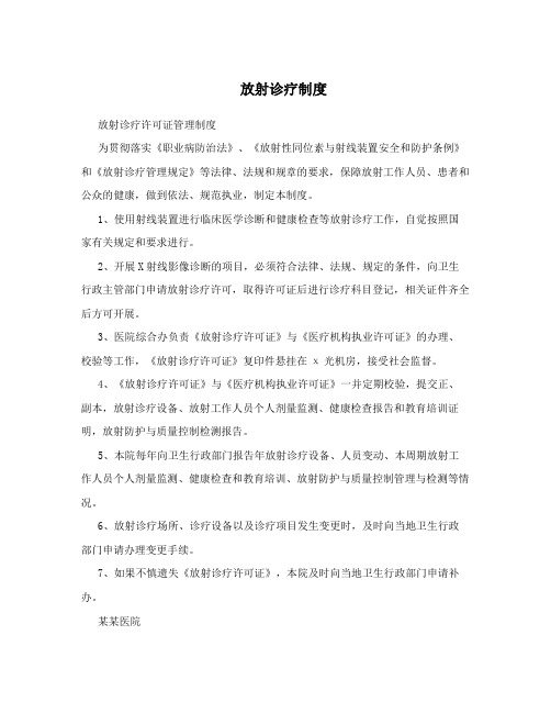 放射诊疗制度