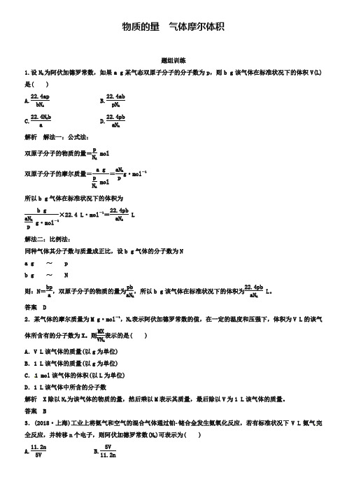 高考化学考点题组突破与精讲：1.2-物质的量、气体摩尔体积(含答案)