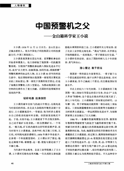 中国预警机之父——金山籍科学家王小谟
