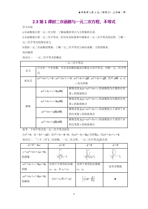 人教A版高中数学第一册(必修1)学案5：2.3 第1课时 二次函数与一元二次方程、不等式