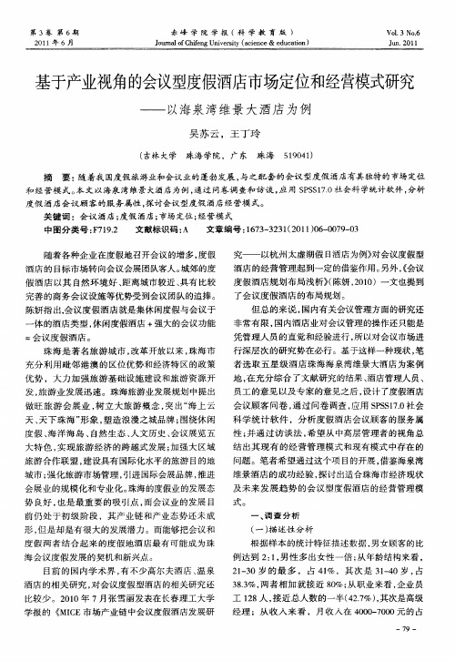 基于产业视角的会议型度假酒店市场定位和经营模式研究——以海泉湾维景大酒店为例