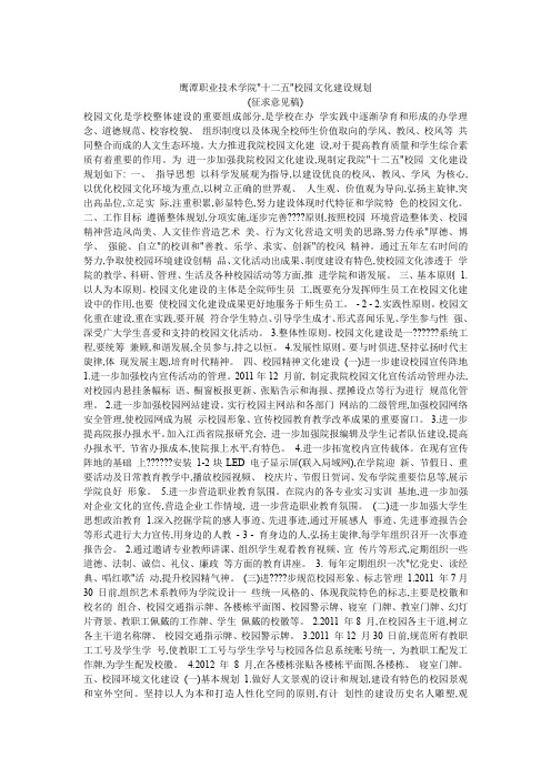 鹰潭职业技术学院十二五校园文化建设规划