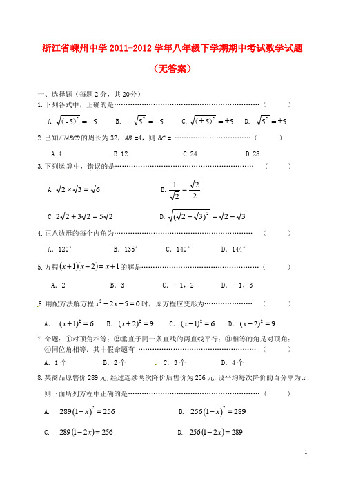 浙江省嵊州中学八年级数学下学期期中试题(无答案)