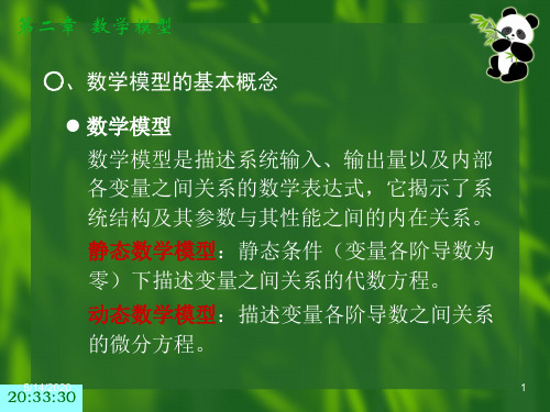 控制工程基础课件第二章共238页