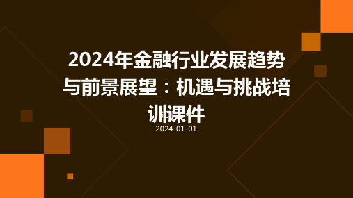 2024年金融行业发展趋势与前景展望：机遇与挑战培训课件