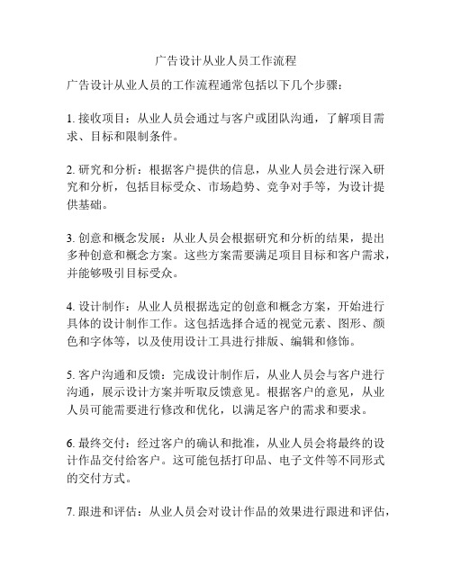 广告设计从业人员工作流程