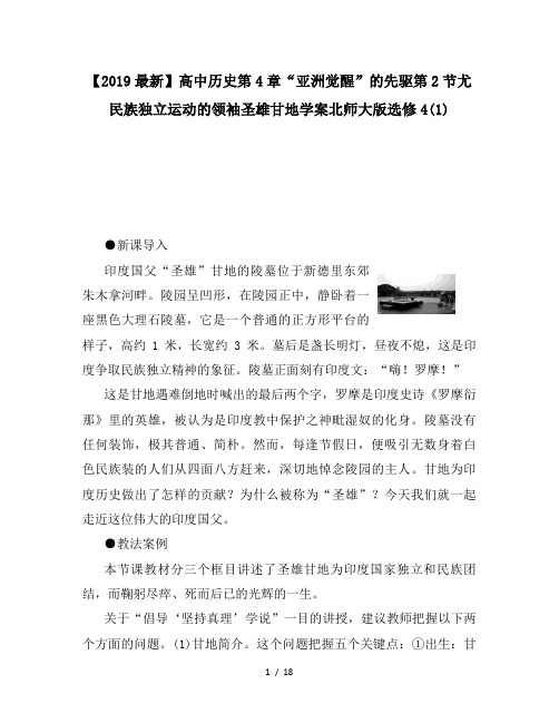 【2019最新】高中历史第4章“亚洲觉醒”的先驱第2节尤民族独立运动的领袖圣雄甘地学案北师大版选修4(1)