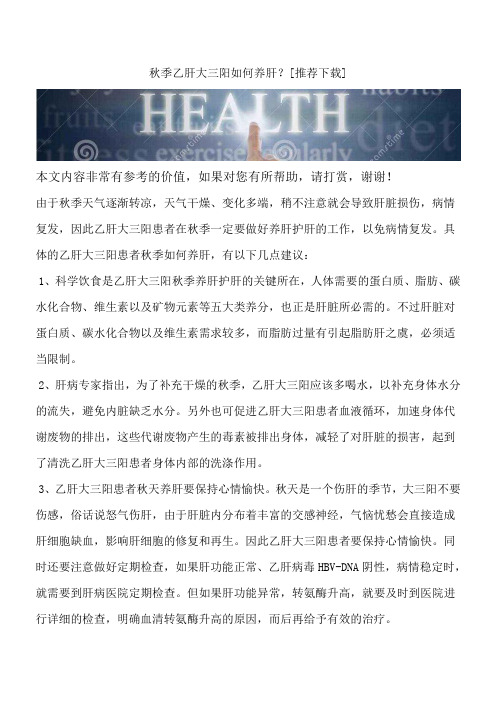 秋季乙肝大三阳如何养肝？[推荐下载]