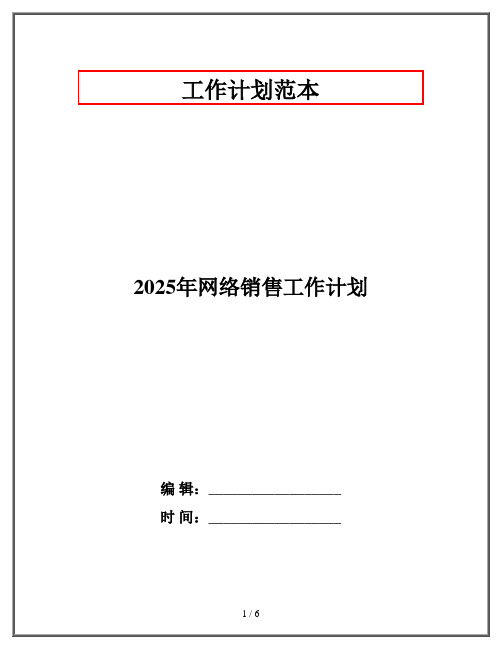 2025年网络销售工作计划