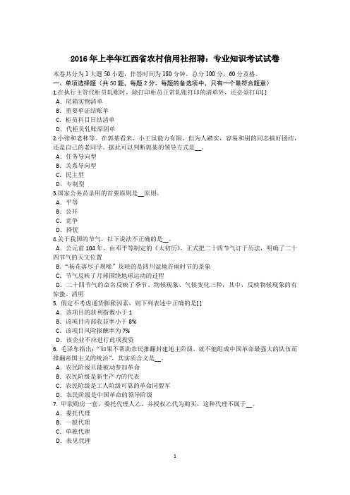 2016年上半年江西省农村信用社招聘：专业知识考试试卷