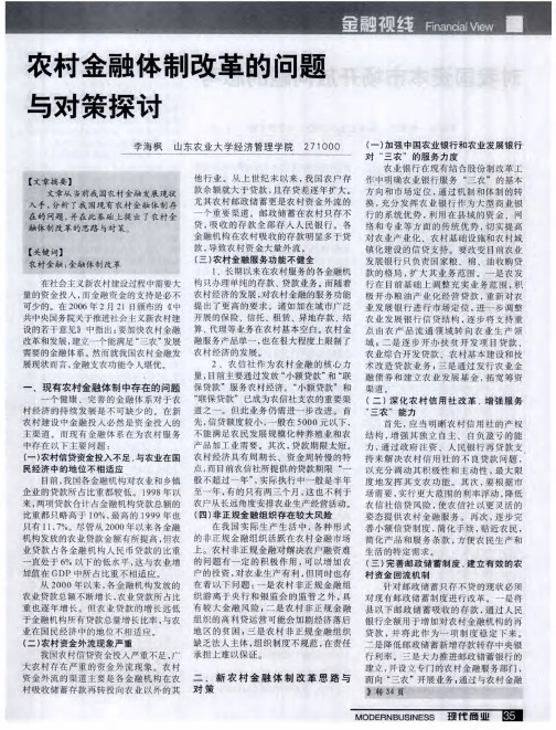 农村金融体制改革的问题与对策探讨