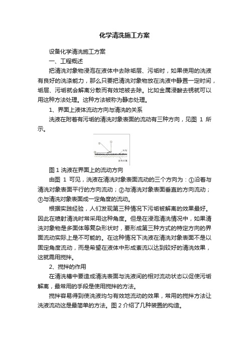 化学清洗施工方案