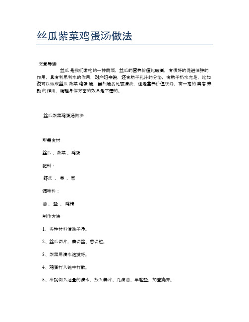 丝瓜紫菜鸡蛋汤做法【食物营养功效大全】