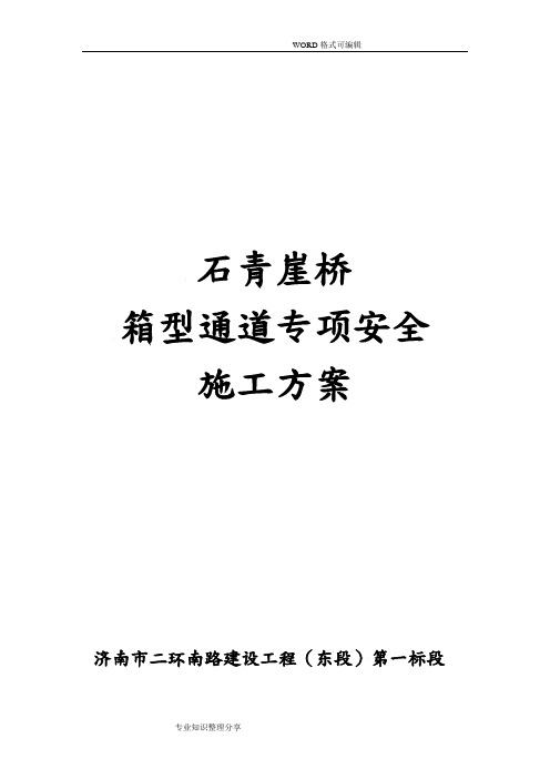 箱涵专项安全施工组织设计方案