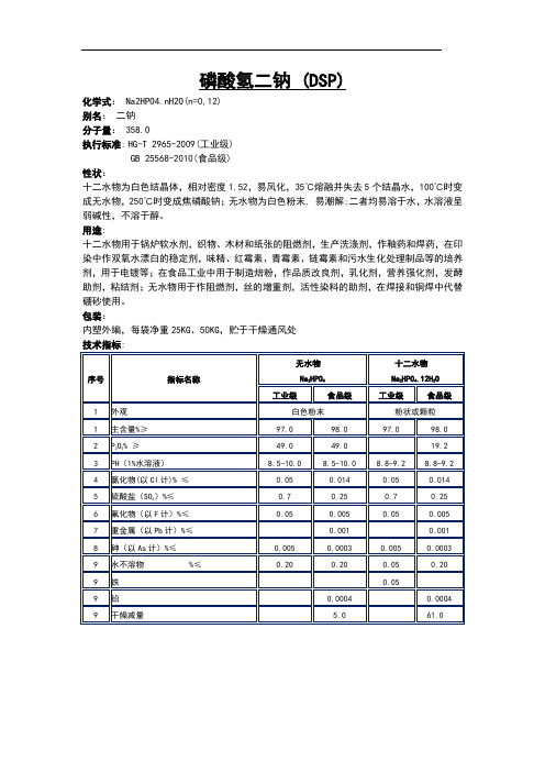 磷酸氢二钠