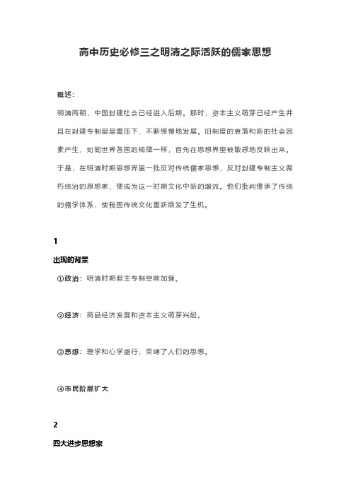 高中历史必修三之明清之际活跃的儒家思想