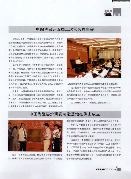 中陶协召开五届二次常务理事会