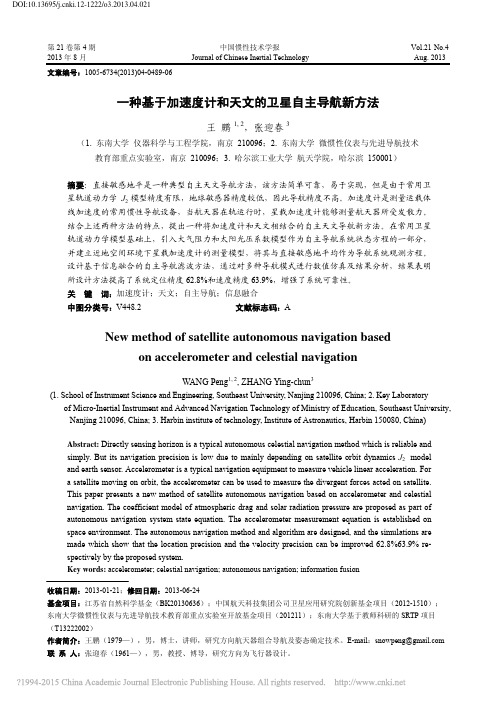 一种基于加速度计和天文的卫星自主导航新方法_王鹏