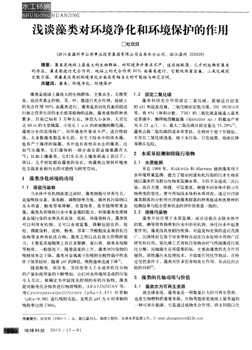 浅谈藻类对环境净化和环境保护的作用