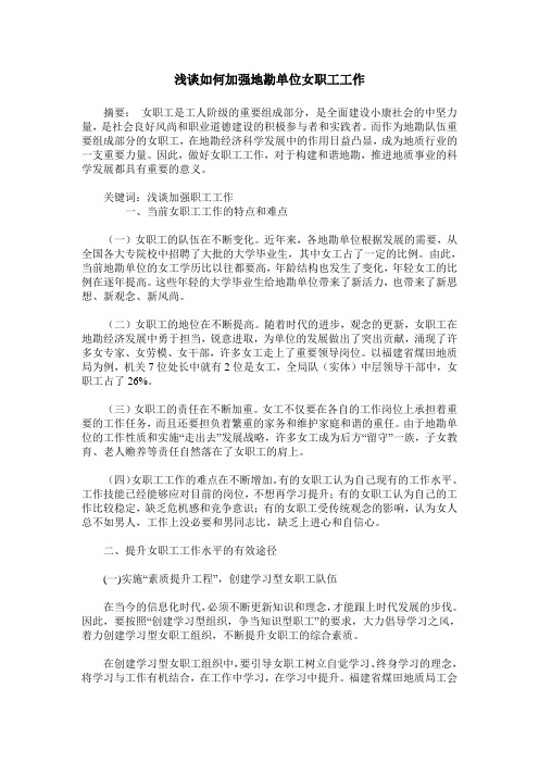 浅谈如何加强地勘单位女职工工作