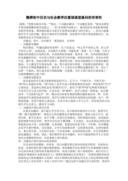 微探初中历史与社会教学应重视课堂提问的有效性