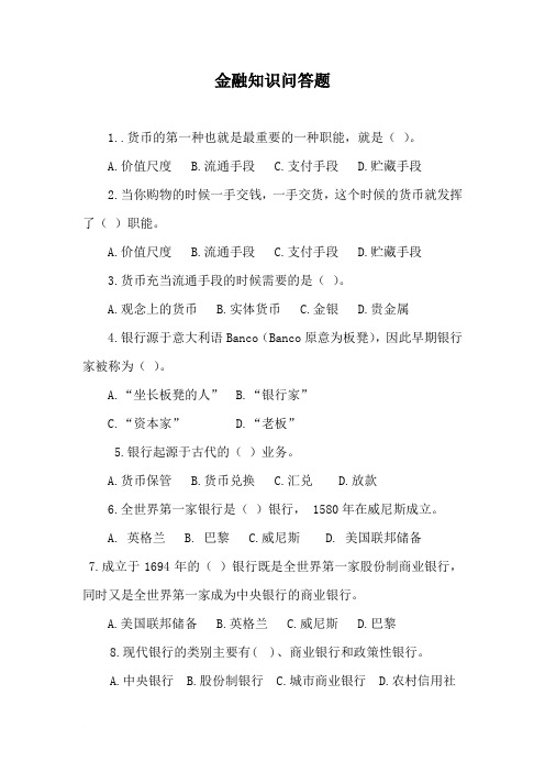 金融知识问答题