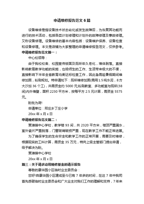 申请维修报告范文6篇