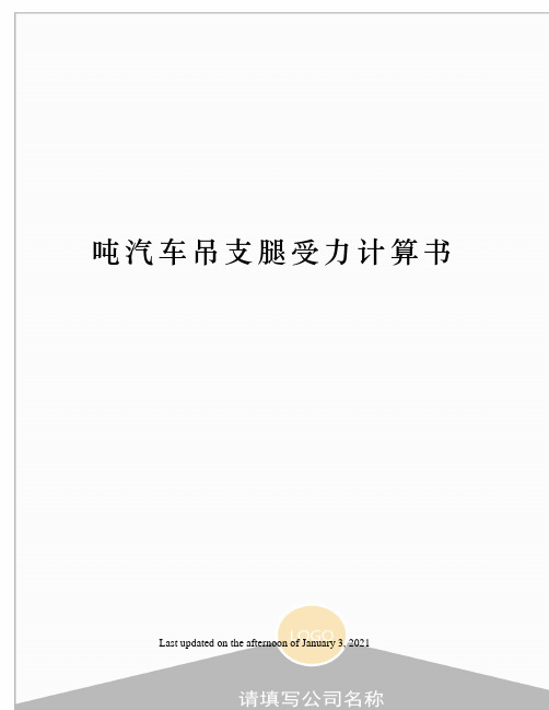 吨汽车吊支腿受力计算书