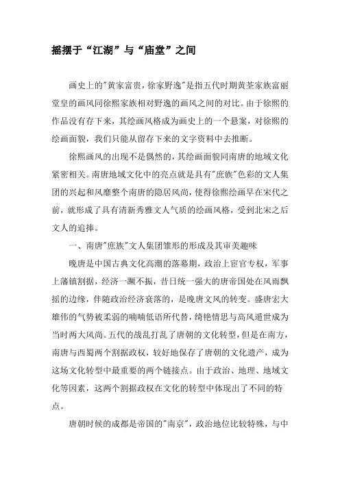摇摆于“江湖”与“庙堂”之间-精品文档