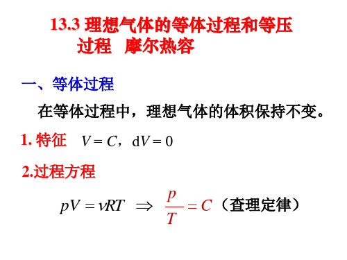 13-3 等体、等压过程,摩尔热容