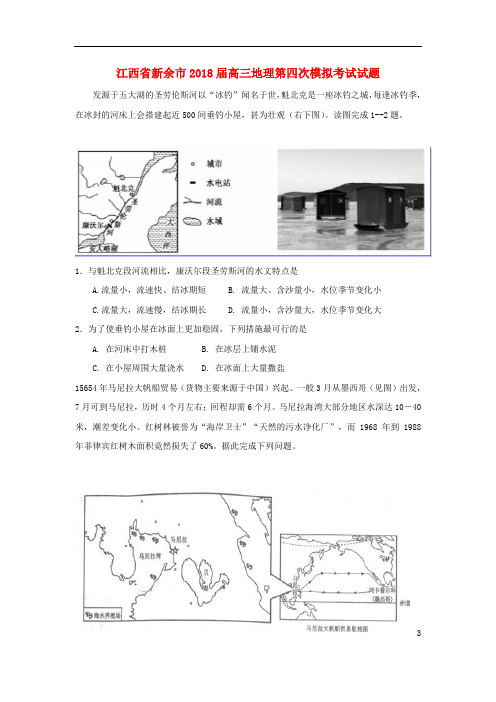 江西省新余市高三地理第四次模拟考试试题