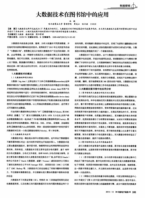 大数据技术在图书馆中的应用