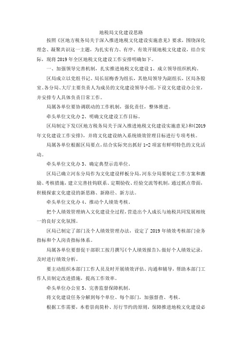 最新-地税局文化建设思路 精品