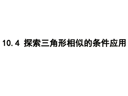 江苏省仪征市第三中学数学九年级下册第六章探索三角形相似的条件应用课件(共14张PPT)