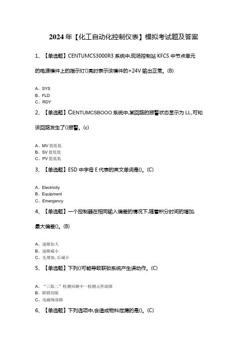 2024年【化工自动化控制仪表】模拟考试题及答案