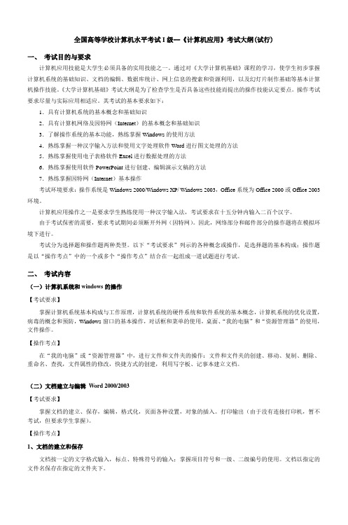 全国高等学校计算机水平考试I级《计算机应