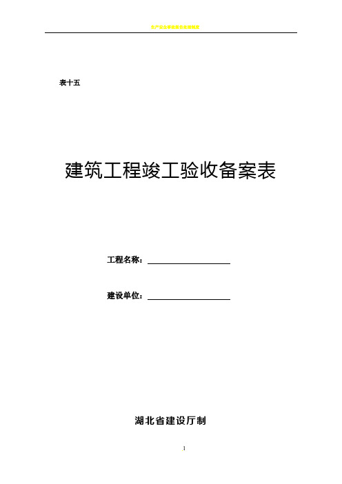 建筑工程竣工验收备案表(湖北省建筑厅制)