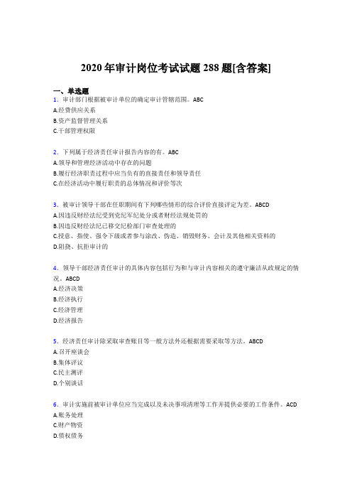 最新2020年审计岗位测试版题库288题(含标准答案)