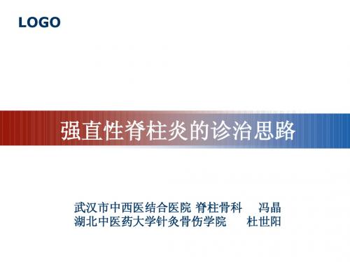 强直性脊柱炎的诊治思路2010