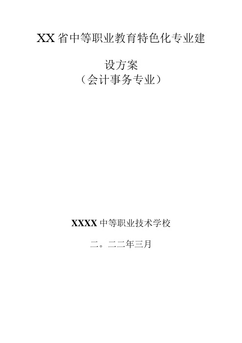 中等职业学校教育特色化专业建设方案(会计事务专业)