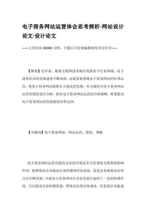 电子商务网站运营体会思考探析-网站设计论文-设计论文