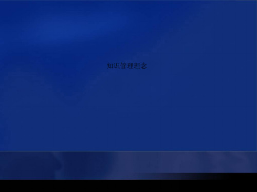 知识管理理念