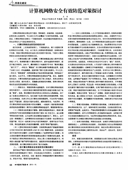 计算机网络安全有效防范对策探讨