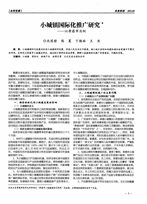 小城镇国际化推广研究——以孝感市为例